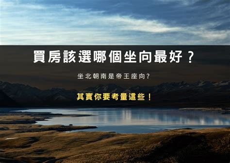 帝王方位|買房該選哪個坐向最好？坐北朝南是帝王座向？其實你。